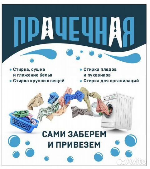 Прачечная