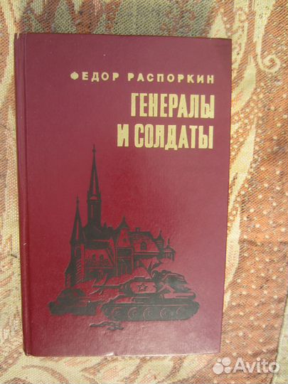 Ф. Распоркин. Генералы и солдаты. 1984 год