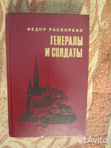 Ф. Распоркин. Генералы и солдаты. 1984 год