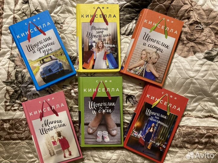 Книги Софи Кинселла