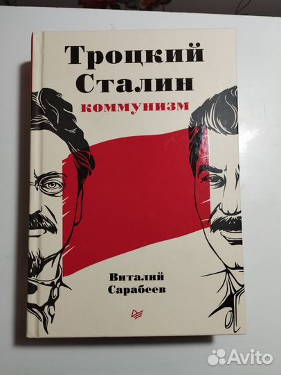 «Троцкий Сталин Коммунизм» Виталий Сарабеев