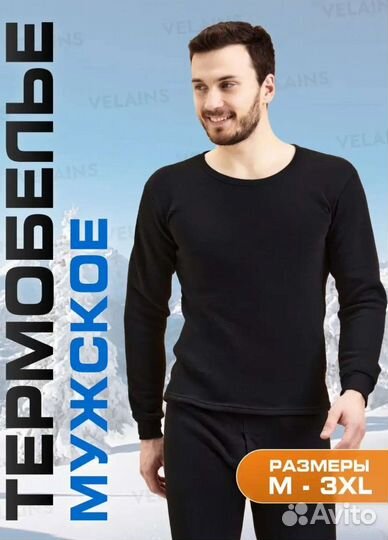 Термобелье мужское