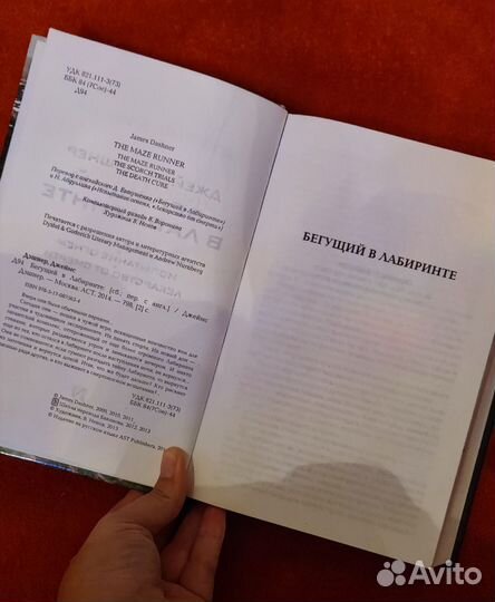 Книга Джеймс Дэшнер Бегущий в лабиринте 3 части