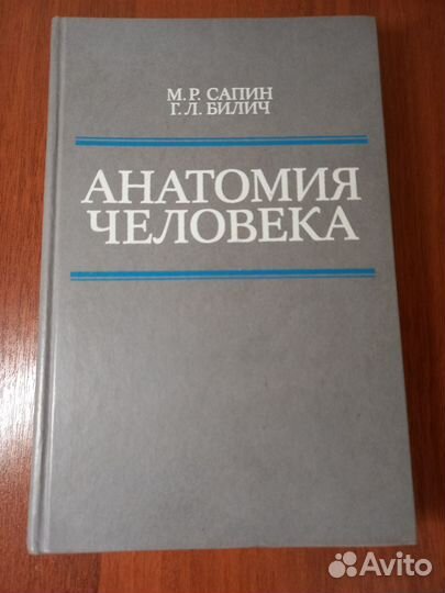 Анатомия человека Учебник