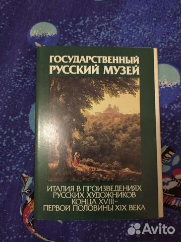 Гос. музей Италия в произв. художников xviii XIXв