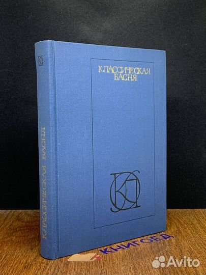 Классическая басня