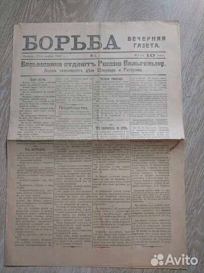 Вечерняя газета Борьба 10.11.1917г