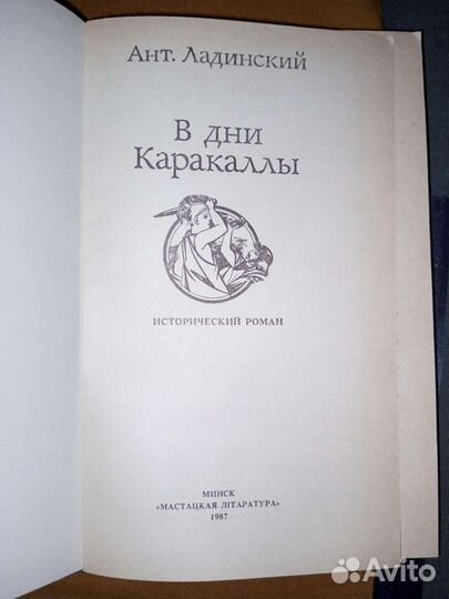 Античность/В дни Каракаллы