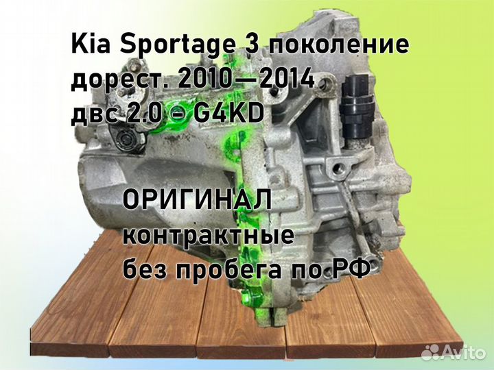 МКПП Kia Sportage 2.0 G4KD 2012