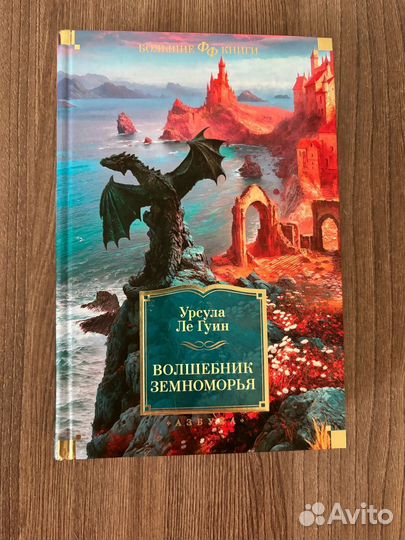 Урсула Ле Гуин. Волшебник Земноморья