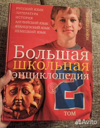 Большая школьная энциклопедия 2 тома