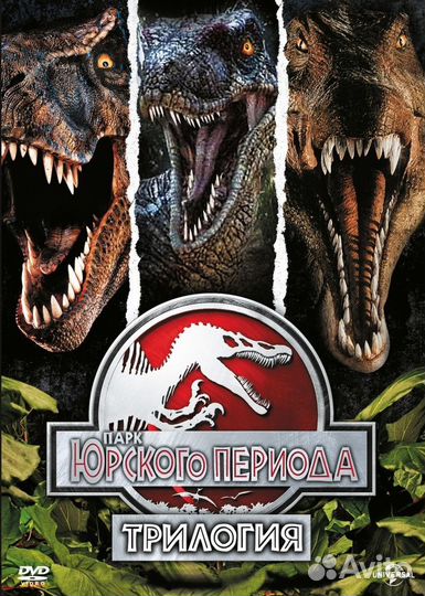 Парк Юрского периода: Трилогия DVD-video (DVD-box)