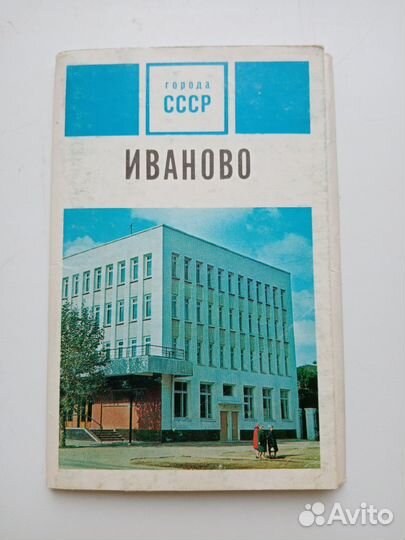 Открытки Иваново