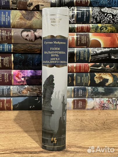 Г. Майринк - Голем - Вальпургиева ночь