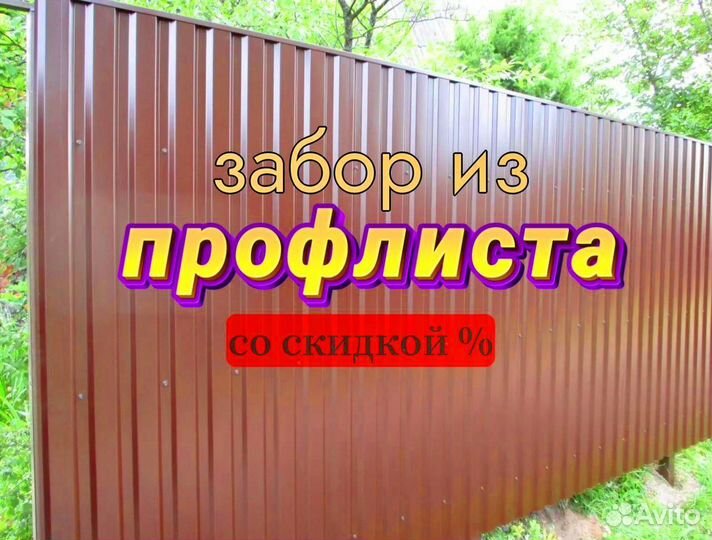 Забор из профлиста под ключ