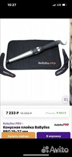 Конусная плойка babyliss