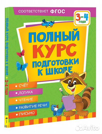 Книга Полный курс подготовки к школе. 3-4 года