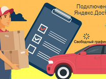 Подработка курьером Яндекс не аренда подключение