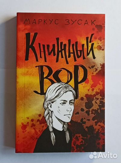 Книжный вор