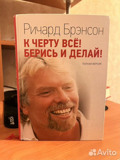 Ричард Брэнсон - К черту все Берись и делай