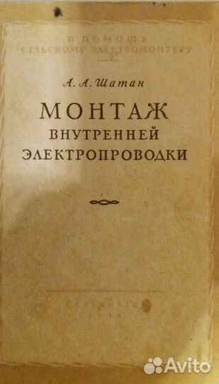 Старая книга по электромонтажу 1950 г