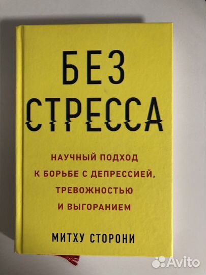 Книга «Без стресса»