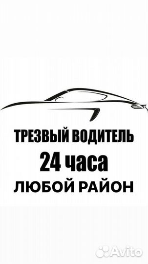 Трезвый водитель/перегон авто/водитель на час
