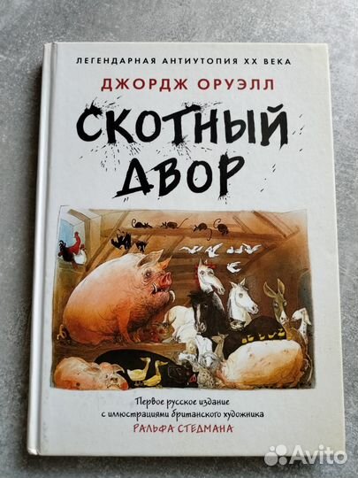 Оруэл. 1984. Биография комикс. Скотный двор