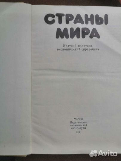 Страны мира. Справочник 1980