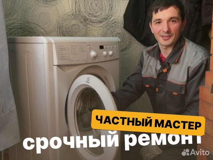 Ремонт стиральных машин. Частный мастер