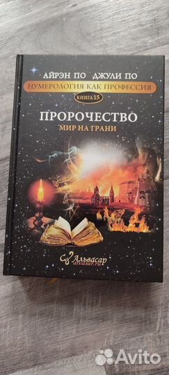 Айрен По, Джули По. Нумерология