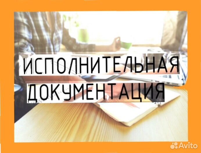 Услуги инженера пто. Исполнительная документация