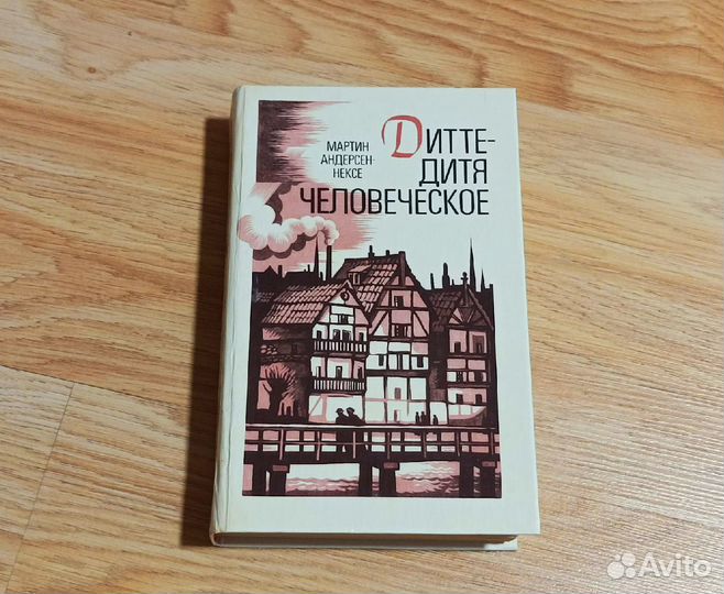 Книга Мартин Андерсен-Нексё