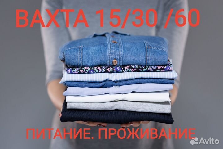 Вахта 15/15.упаковщик одежды. питание. проживание