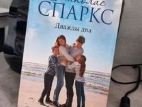 Дважды два Николас Спаркс книга