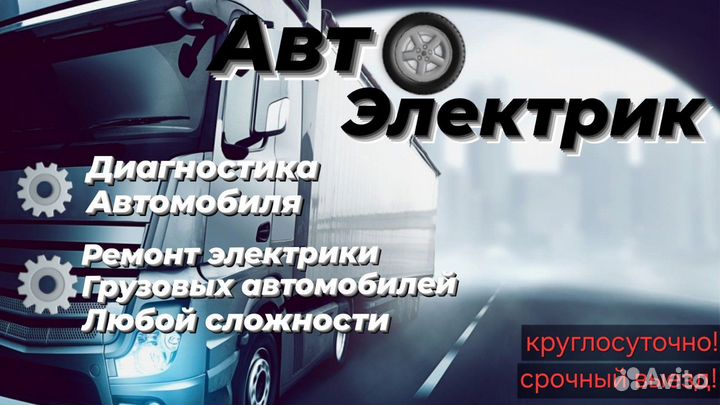Автоэлектрик грузовой с выездом