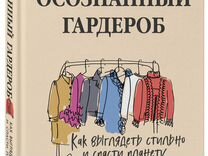 Книга Клайн Элизабет Осознанный гардероб