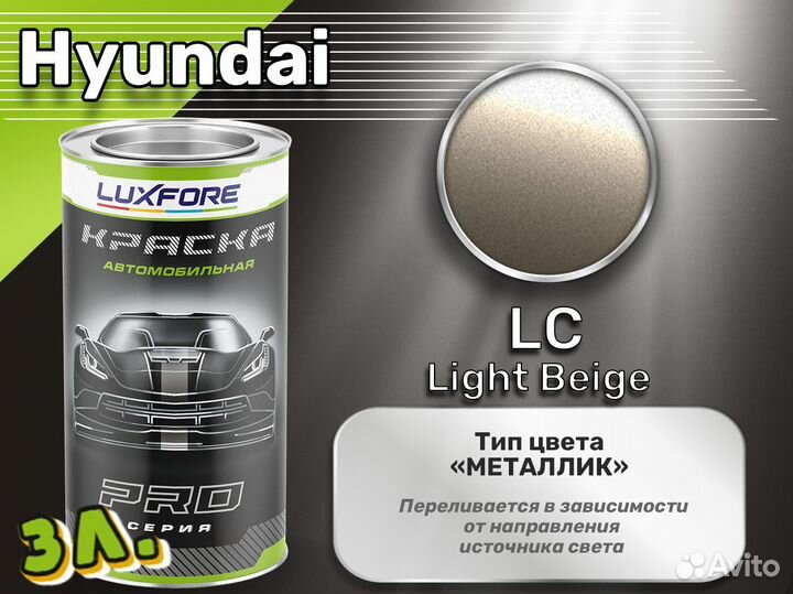 Краска Luxfore 3л. (Hyundai LC Light Beige)