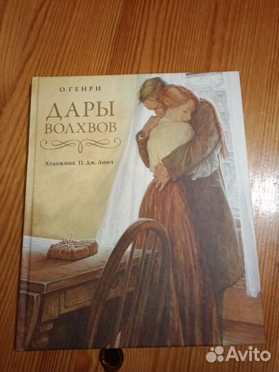 О Генри Дары волхвов