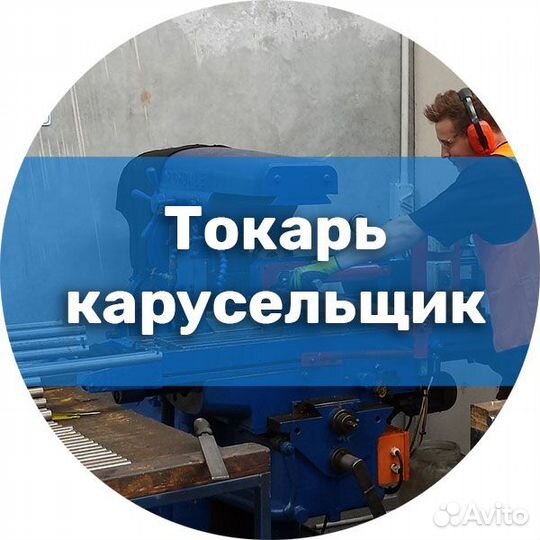 Токарь - карусельщик (Вахта )
