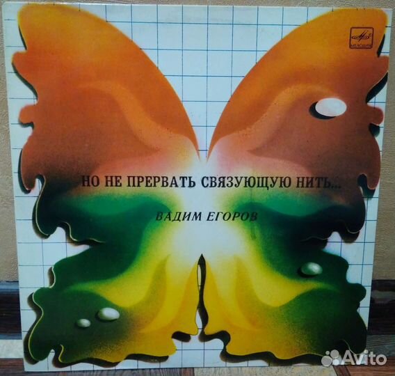 Вадим Егоров - Но не прервать связующую нить 1987