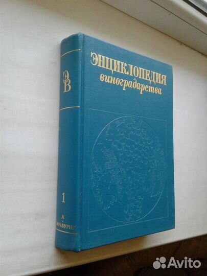 Энциклопедия виноградарства Цена за одну книгу