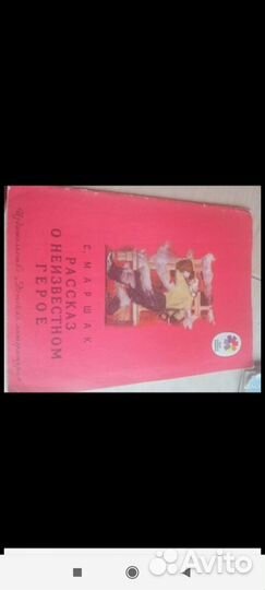 Рассказ о неизвестном герое