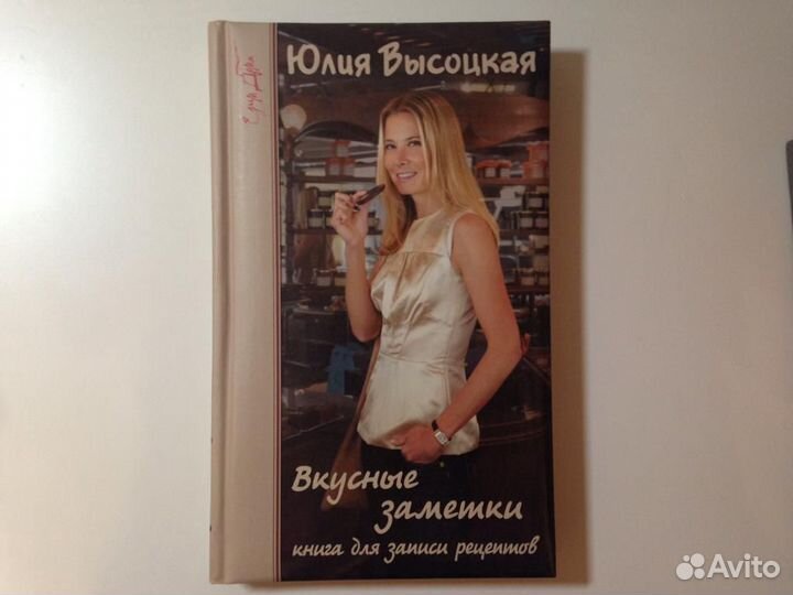 Вкусные заметки Книга для записи рецептов Высоцкая