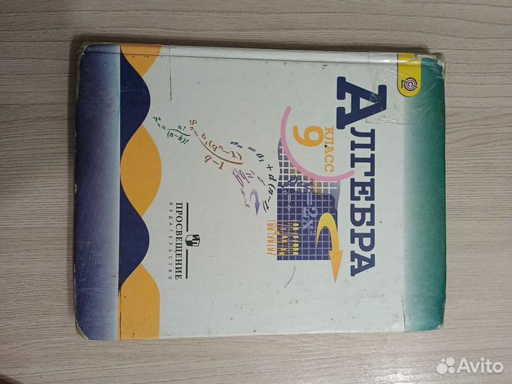 Учебник алгебра 9 класс