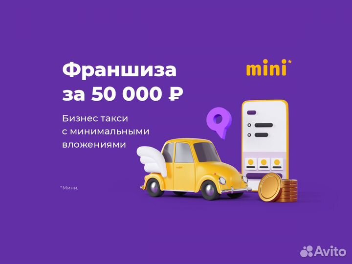 Бизнес такси по франшизе mini