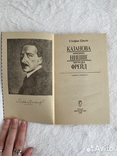 Книга Казанова. Фридрих Ницше. Зигмунд Фрейд