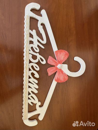 Вешалка для невесты