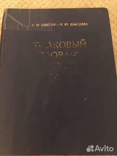 Толковый словарь ожегова