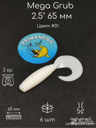 Силиконовая приманка Mega Grub 2.5